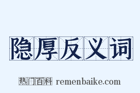 隐厚反义词是什么意思的图片